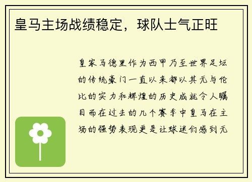 皇马主场战绩稳定，球队士气正旺