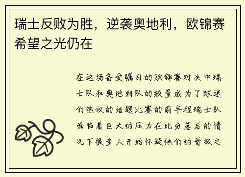 瑞士反败为胜，逆袭奥地利，欧锦赛希望之光仍在