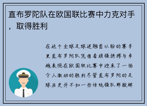 直布罗陀队在欧国联比赛中力克对手，取得胜利