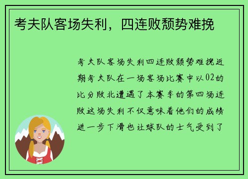 考夫队客场失利，四连败颓势难挽