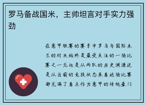 罗马备战国米，主帅坦言对手实力强劲