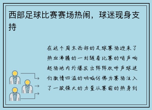 西部足球比赛赛场热闹,球迷现身支持