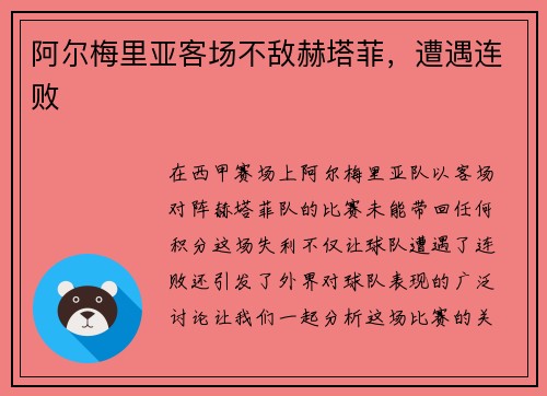 阿尔梅里亚客场不敌赫塔菲，遭遇连败