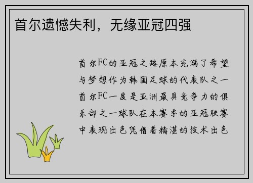 首尔遗憾失利，无缘亚冠四强