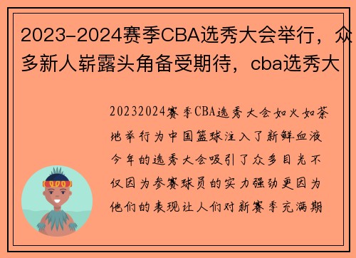2023-2024赛季CBA选秀大会举行,众多新人崭露头角备受期待,cba选秀大会将于7月18日举行