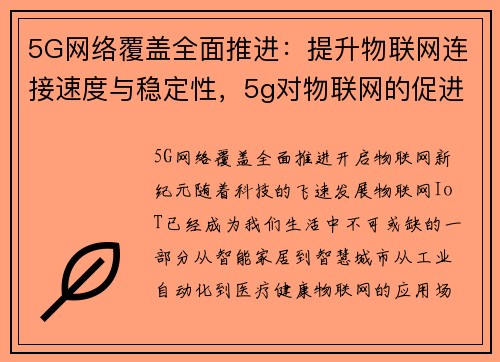 5G网络覆盖全面推进：提升物联网连接速度与稳定性，5g对物联网的促进作用