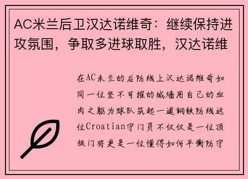 AC米兰后卫汉达诺维奇:继续保持进攻氛围,争取多进球取胜,汉达诺维奇退出国家队