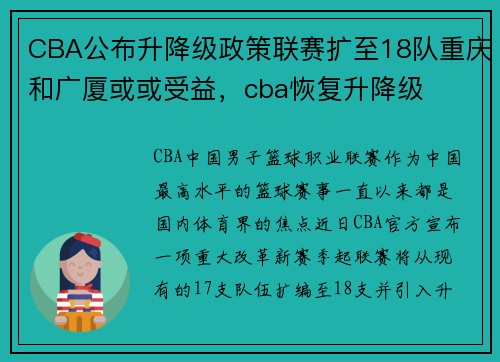 CBA公布升降级政策联赛扩至18队重庆和广厦或或受益,cba恢复升降级