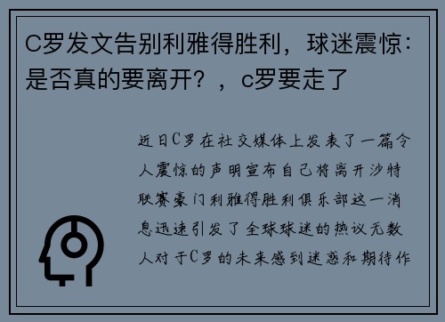 C罗发文告别利雅得胜利，球迷震惊：是否真的要离开？，c罗要走了