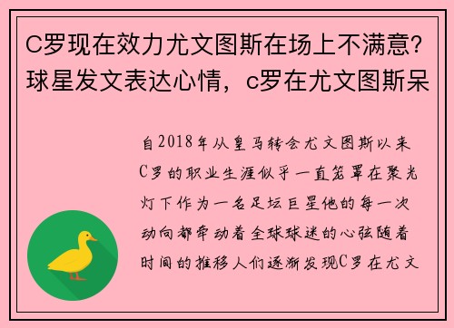 C罗现在效力尤文图斯在场上不满意？球星发文表达心情，c罗在尤文图斯呆了多久