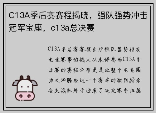 C13A季后赛赛程揭晓，强队强势冲击冠军宝座，c13a总决赛