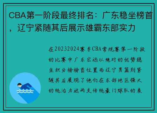 CBA第一阶段最终排名：广东稳坐榜首，辽宁紧随其后展示雄霸东部实力
