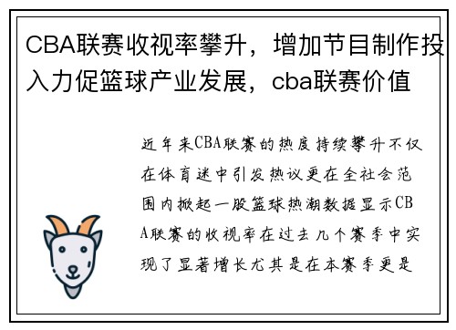 CBA联赛收视率攀升，增加节目制作投入力促篮球产业发展，cba联赛价值