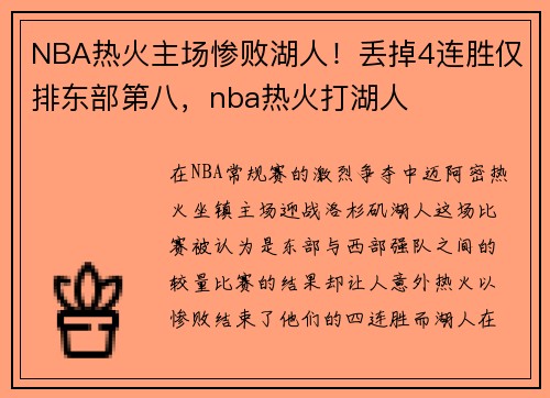 NBA热火主场惨败湖人！丢掉4连胜仅排东部第八，nba热火打湖人