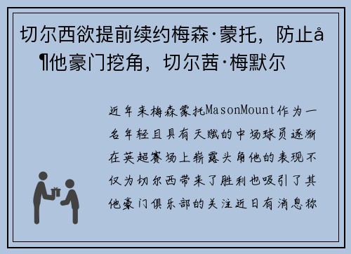 切尔西欲提前续约梅森·蒙托，防止其他豪门挖角，切尔茜·梅默尔