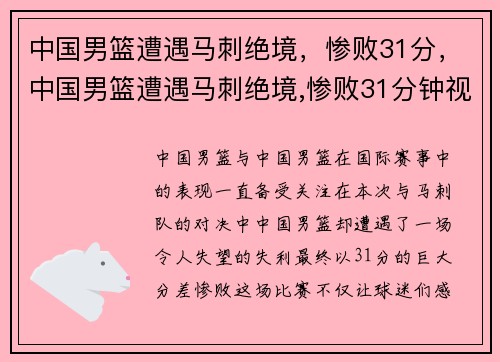 中国男篮遭遇马刺绝境,惨败31分,中国男篮遭遇马刺绝境,惨败31分钟视频 中国男篮遭遇马刺绝境,惨败31分,中国男篮遭遇马刺绝境,惨败31分钟视频