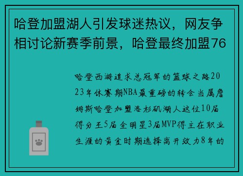 哈登加盟湖人引发球迷热议，网友争相讨论新赛季前景，哈登最终加盟76人