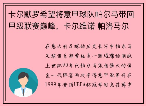 卡尔默罗希望将意甲球队帕尔马带回甲级联赛巅峰，卡尔维诺 帕洛马尔