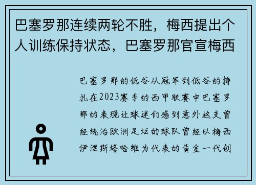 巴塞罗那连续两轮不胜，梅西提出个人训练保持状态，巴塞罗那官宣梅西