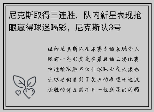 尼克斯取得三连胜，队内新星表现抢眼赢得球迷喝彩，尼克斯队3号