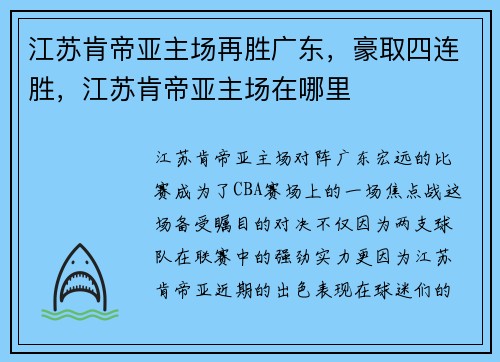 江苏肯帝亚主场再胜广东，豪取四连胜，江苏肯帝亚主场在哪里