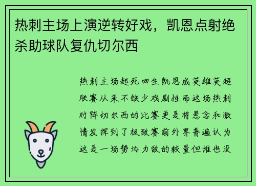 热刺主场上演逆转好戏,凯恩点射绝杀助球队复仇切尔西 热刺主场上演逆转好戏,凯恩点射绝杀助球队复仇切尔西