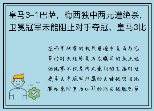 皇马3-1巴萨,梅西独中两元遭绝杀,卫冕冠军未能阻止对手夺冠,皇马3比1巴萨全场录像 皇马3-1巴萨,梅西独中两元遭绝杀,卫冕冠军未能阻止对手夺冠,皇马3比1巴萨全场录像
