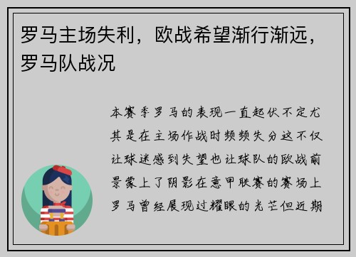 罗马主场失利,欧战希望渐行渐远,罗马队战况