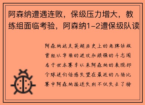 阿森纳遭遇连败,保级压力增大,教练组面临考验,阿森纳1-2遭保级队读秒绝杀