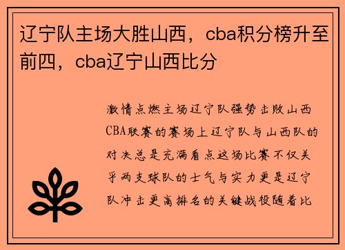 辽宁队主场大胜山西，cba积分榜升至前四，cba辽宁山西比分