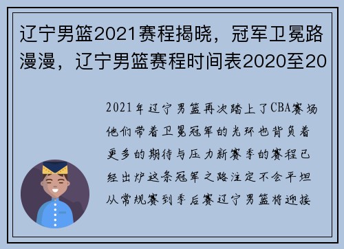 辽宁男篮2021赛程揭晓，冠军卫冕路漫漫，辽宁男篮赛程时间表2020至2021第二阶段