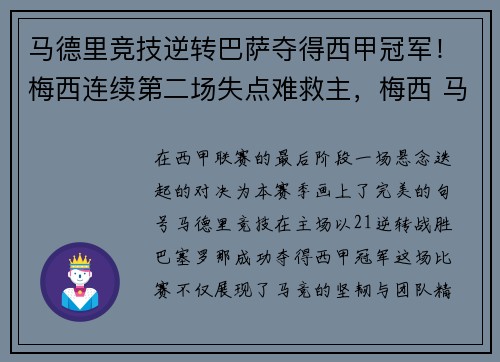 马德里竞技逆转巴萨夺得西甲冠军!梅西连续第二场失点难救主,梅西 马德里竞技