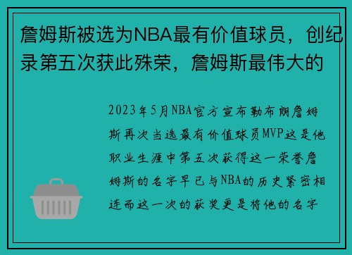 詹姆斯被选为NBA最有价值球员，创纪录第五次获此殊荣，詹姆斯最伟大的球员