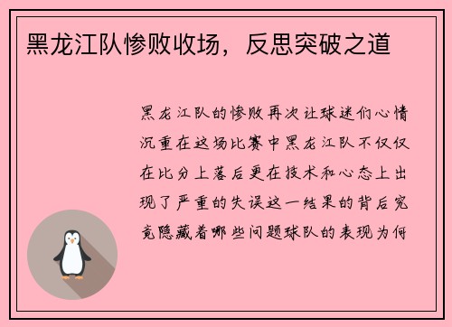 黑龙江队惨败收场,反思突破之道