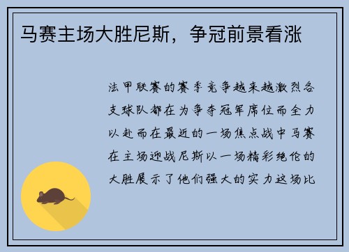 马赛主场大胜尼斯，争冠前景看涨