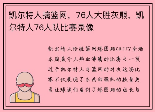凯尔特人擒篮网,76人大胜灰熊,凯尔特人76人队比赛录像