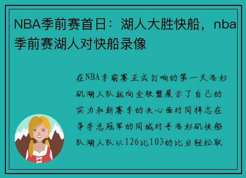 NBA季前赛首日:湖人大胜快船,nba季前赛湖人对快船录像