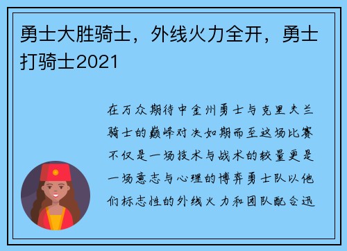 勇士大胜骑士，外线火力全开，勇士打骑士2021