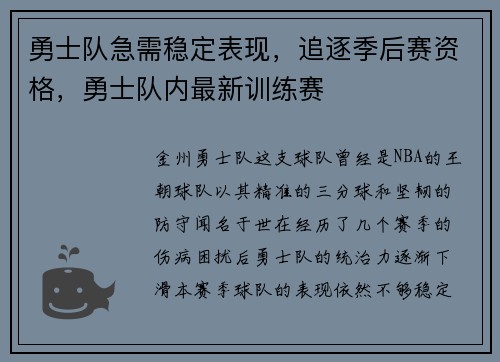 勇士队急需稳定表现，追逐季后赛资格，勇士队内最新训练赛