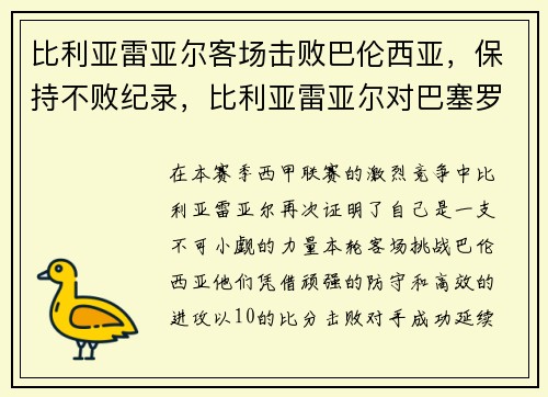 比利亚雷亚尔客场击败巴伦西亚，保持不败纪录，比利亚雷亚尔对巴塞罗那比分