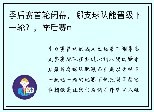 季后赛首轮闭幕，哪支球队能晋级下一轮？，季后赛n
