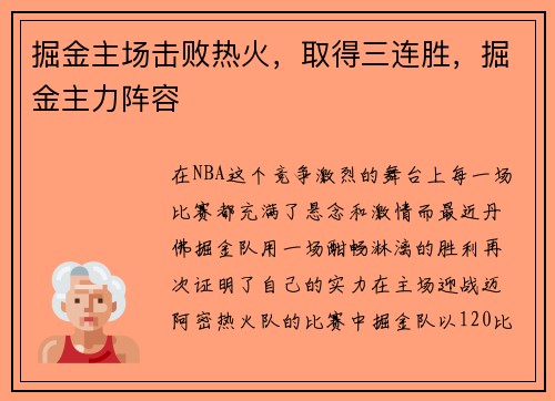 掘金主场击败热火，取得三连胜，掘金主力阵容