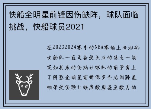 快船全明星前锋因伤缺阵，球队面临挑战，快船球员2021
