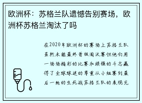欧洲杯：苏格兰队遗憾告别赛场，欧洲杯苏格兰淘汰了吗
