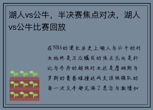 湖人vs公牛，半决赛焦点对决，湖人vs公牛比赛回放