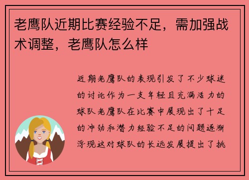 老鹰队近期比赛经验不足，需加强战术调整，老鹰队怎么样