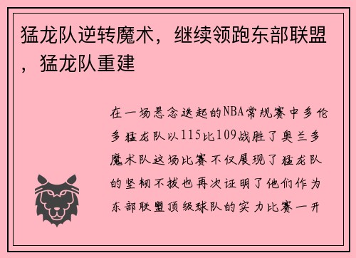 猛龙队逆转魔术,继续领跑东部联盟,猛龙队重建