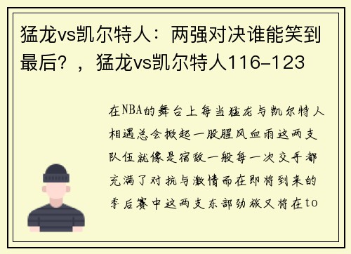 猛龙vs凯尔特人:两强对决谁能笑到最后?,猛龙vs凯尔特人116-123