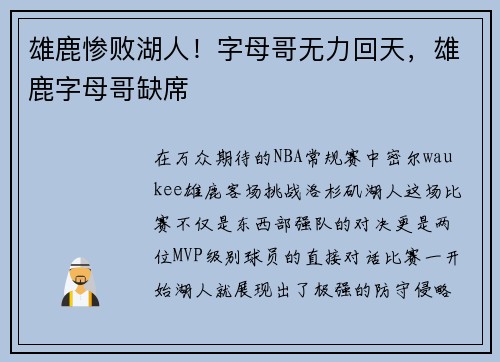 雄鹿惨败湖人！字母哥无力回天，雄鹿字母哥缺席