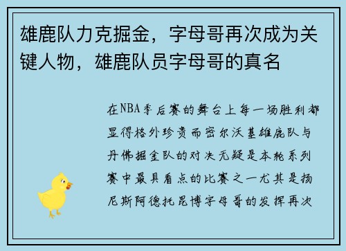 雄鹿队力克掘金，字母哥再次成为关键人物，雄鹿队员字母哥的真名